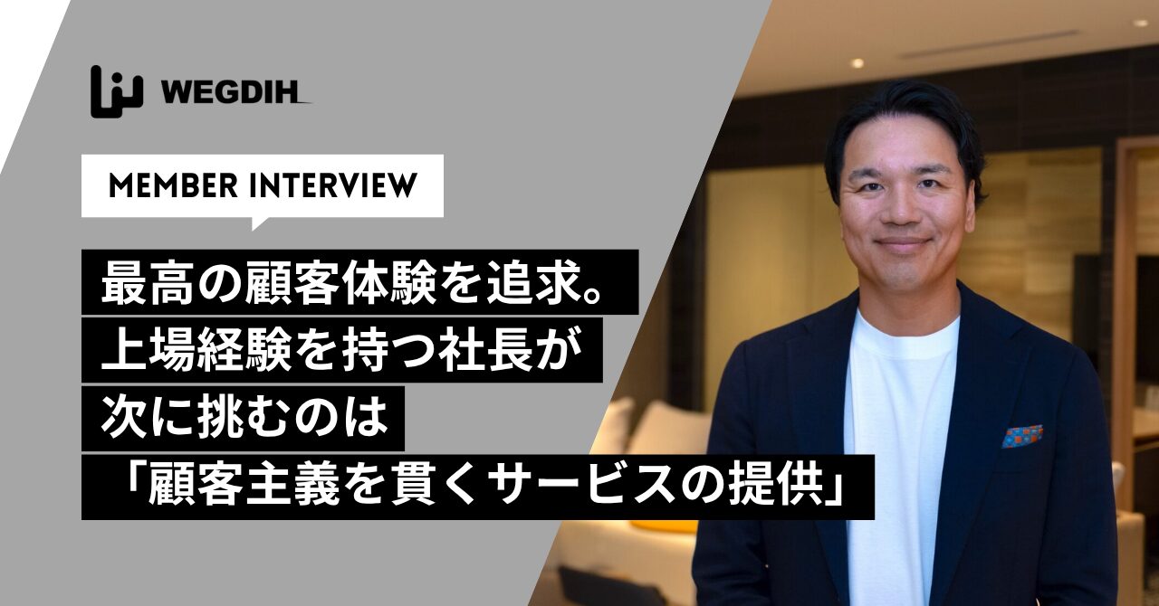 最高の顧客体験を追求。上場経験を持つ社長が次に挑むのは「顧客主義を貫くサービスの提供」
