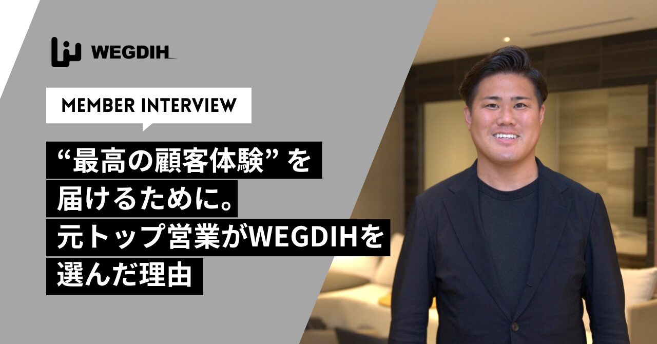 “最高の顧客体験” を届けるために。元トップ営業がWEGDIHを選んだ理由