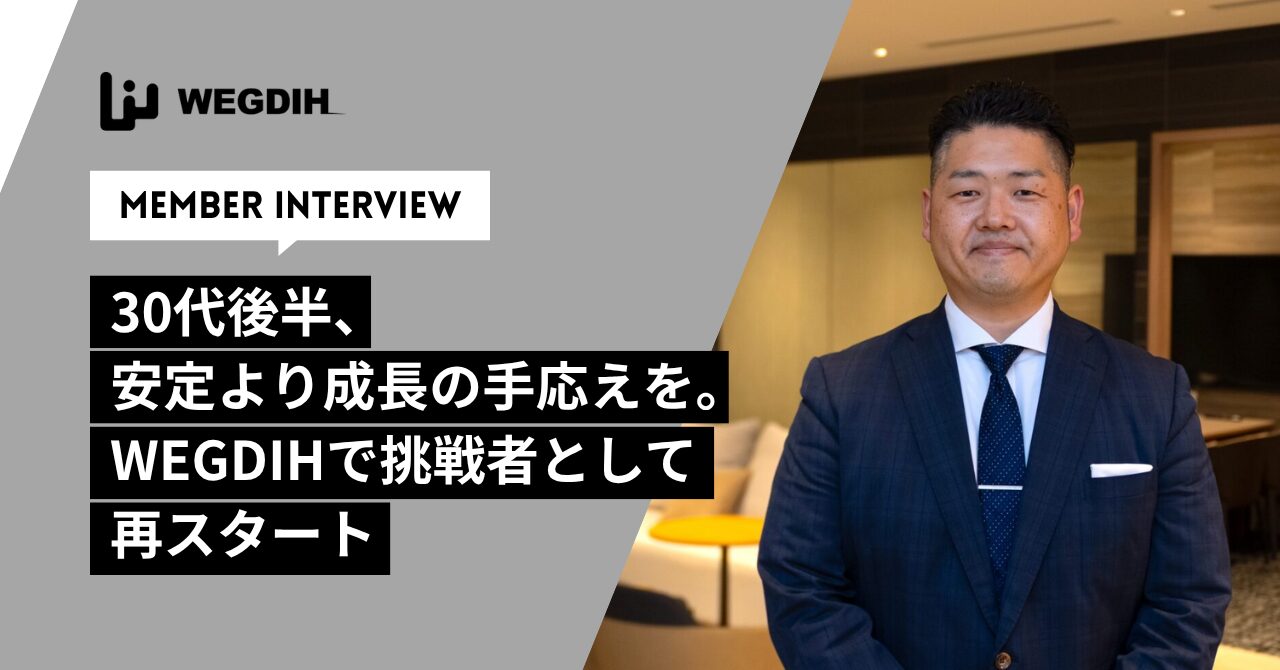 30代後半、安定より成長の手応えを。WEGDIHで挑戦者として再スタート