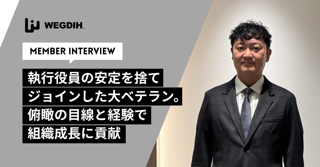 執行役員の安定を捨てジョインした大ベテラン。俯瞰の目線と経験で組織成長に貢献