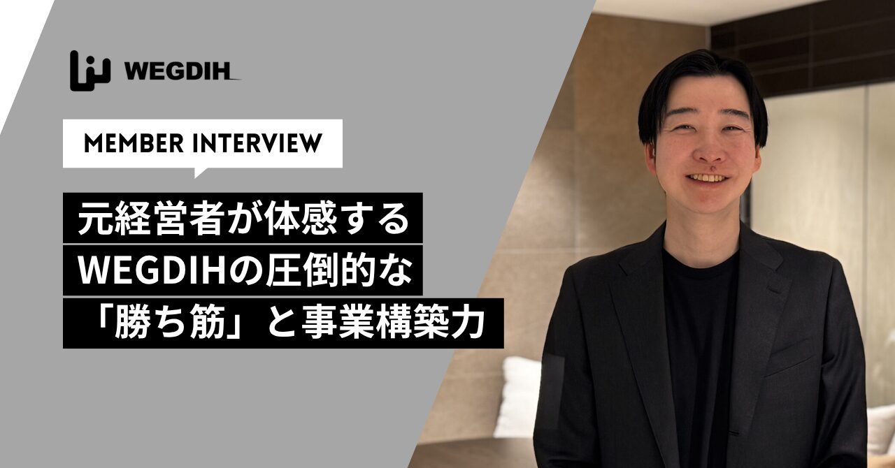 元経営者が体感するWEGDIHの圧倒的な「勝ち筋」と事業構築力