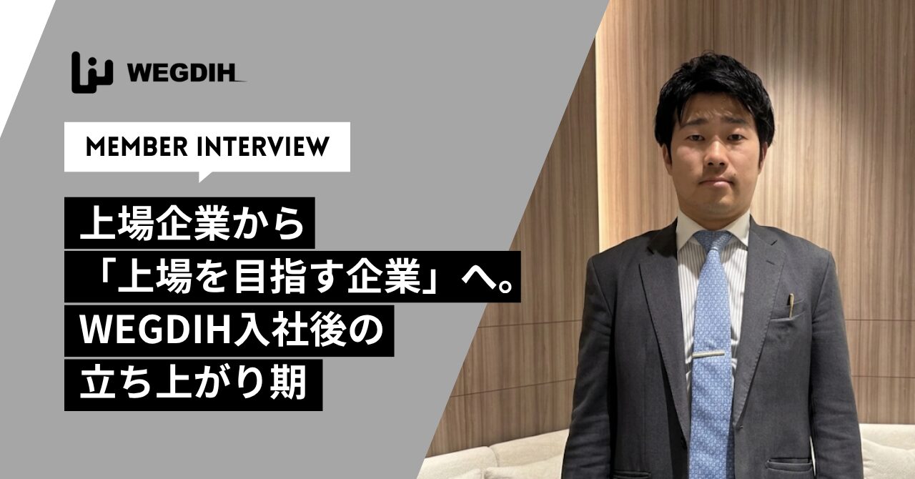 上場企業から「上場を目指す企業」へ。WEGDIH入社後の立ち上がり期