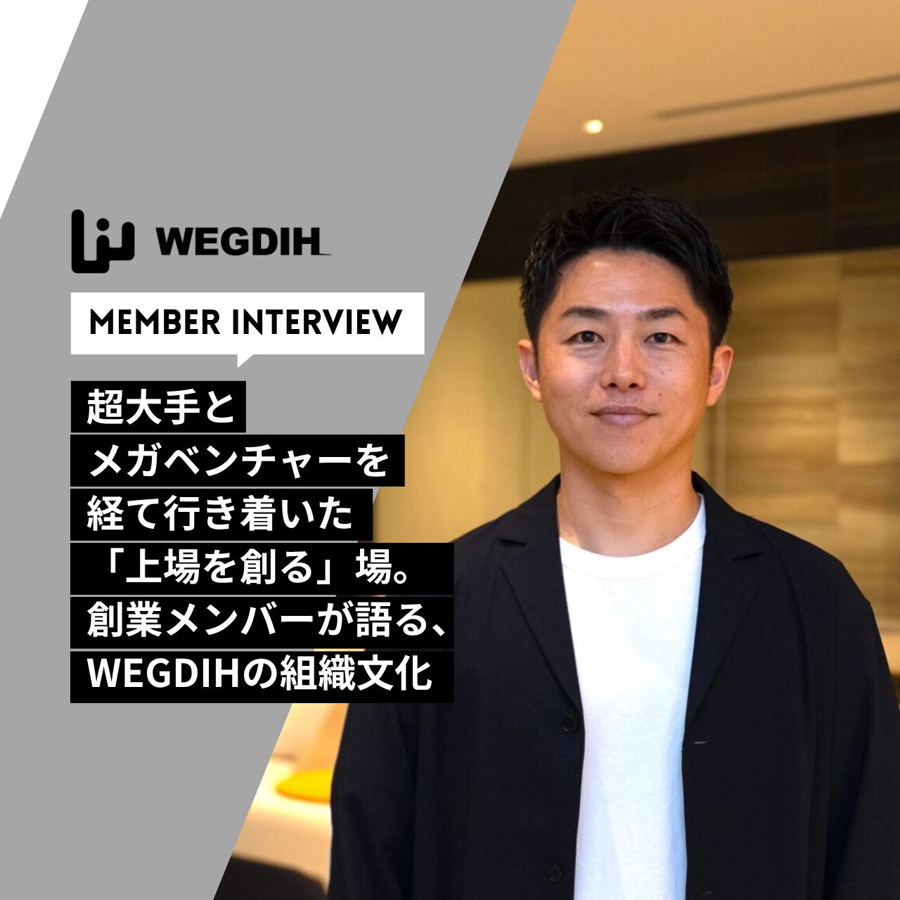 超大手とメガベンチャーを経て行き着いた「上場を創る」場。創業メンバーが語る、WEGDIHの組織文化