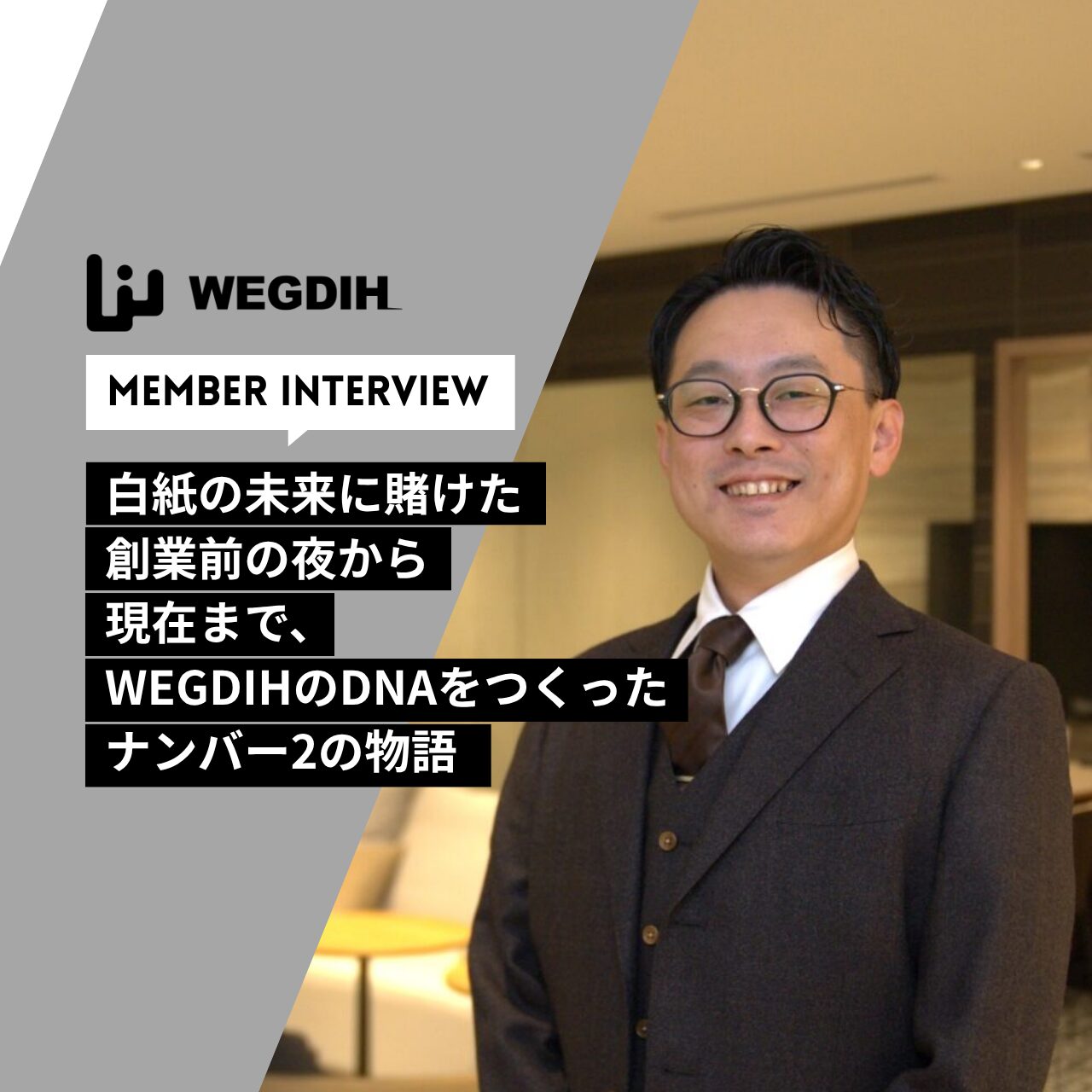 白紙の未来に賭けた創業前の夜から現在まで、WEGDIHのDNAをつくったナンバー2の物語