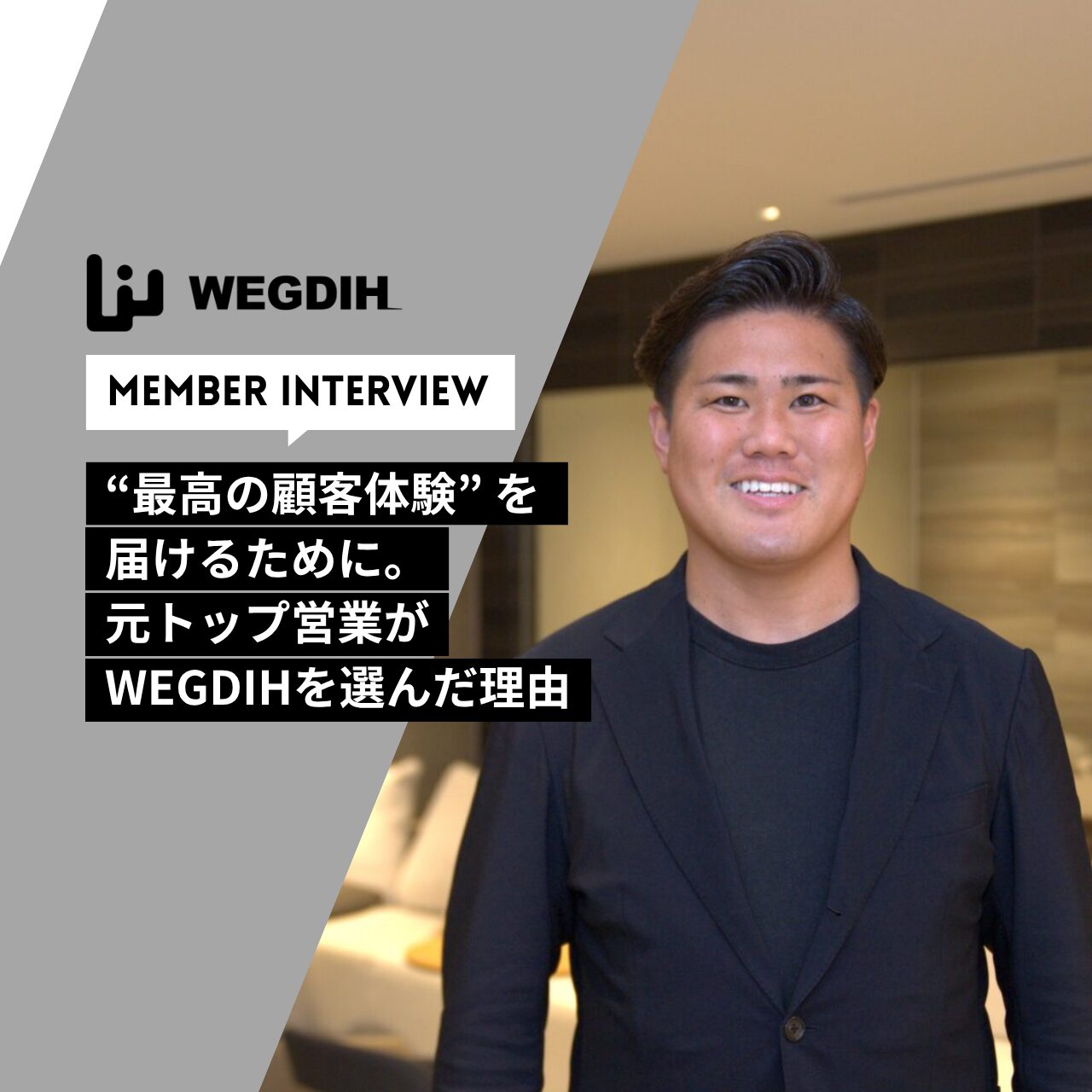 “最高の顧客体験” を届けるために。元トップ営業がWEGDIHを選んだ理由