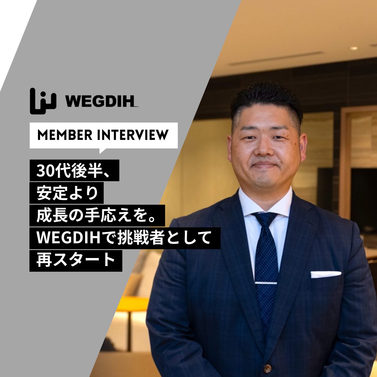 30代後半、安定より成長の手応えを。WEGDIHで挑戦者として再スタート
