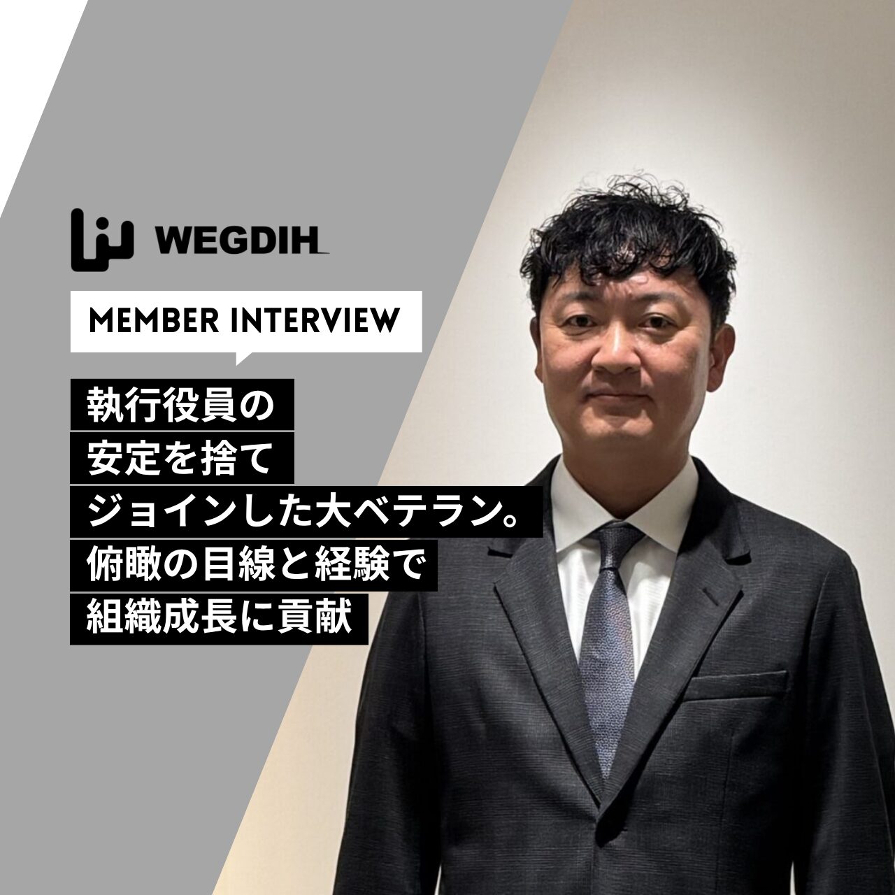 執行役員の安定を捨てジョインした大ベテラン。俯瞰の目線と経験で組織成長に貢献