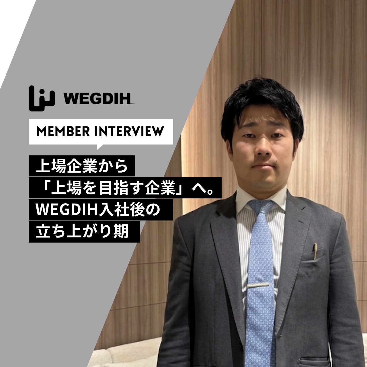 上場企業から「上場を目指す企業」へ。WEGDIH入社後の立ち上がり期